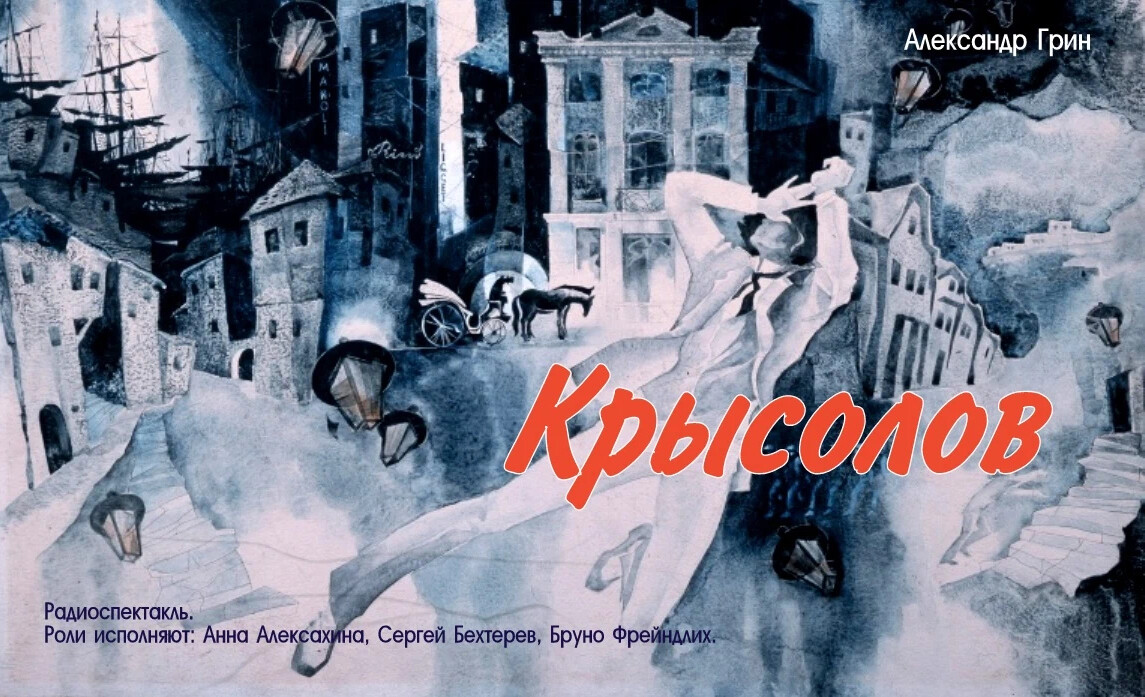 А. Грин "Крысолов".