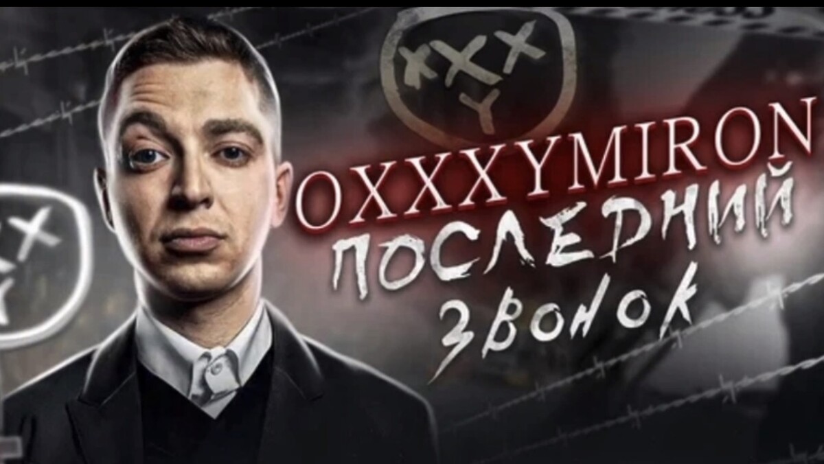 Oxxxymiron - Последний звонок Скачать + Текст/Слова …