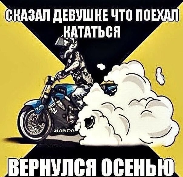 Приколы про мотоциклистов картинки