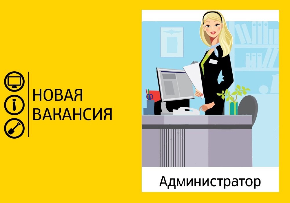 Устроиться администратором. Требуется секретарь. Требуется администратор. Вакансия администратор. Вакансия секретарь.