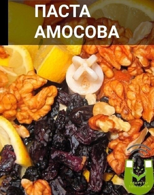 Паста Амосова из сухофруктов