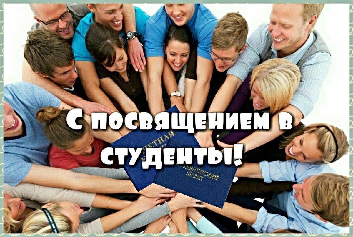 День посвящения в студенты