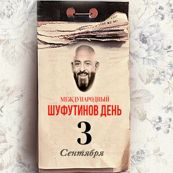3 сентября день календаря