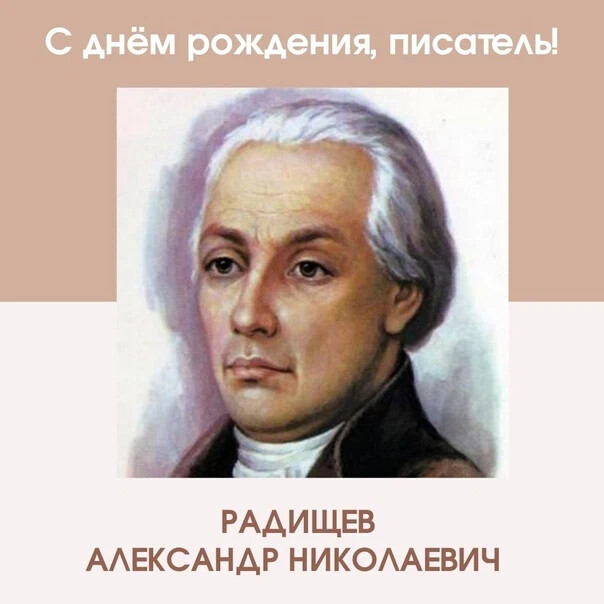Радищев фото для презентации