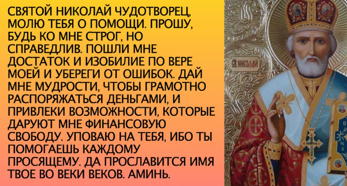 40 дней изменяющую судьбу. Николай Чудотворец икона молитва. Молитва святому Николаю Чудотворцу. Святой Николай Чудотворец молитва святому. Николай угодник молитва Николаю Угоднику.