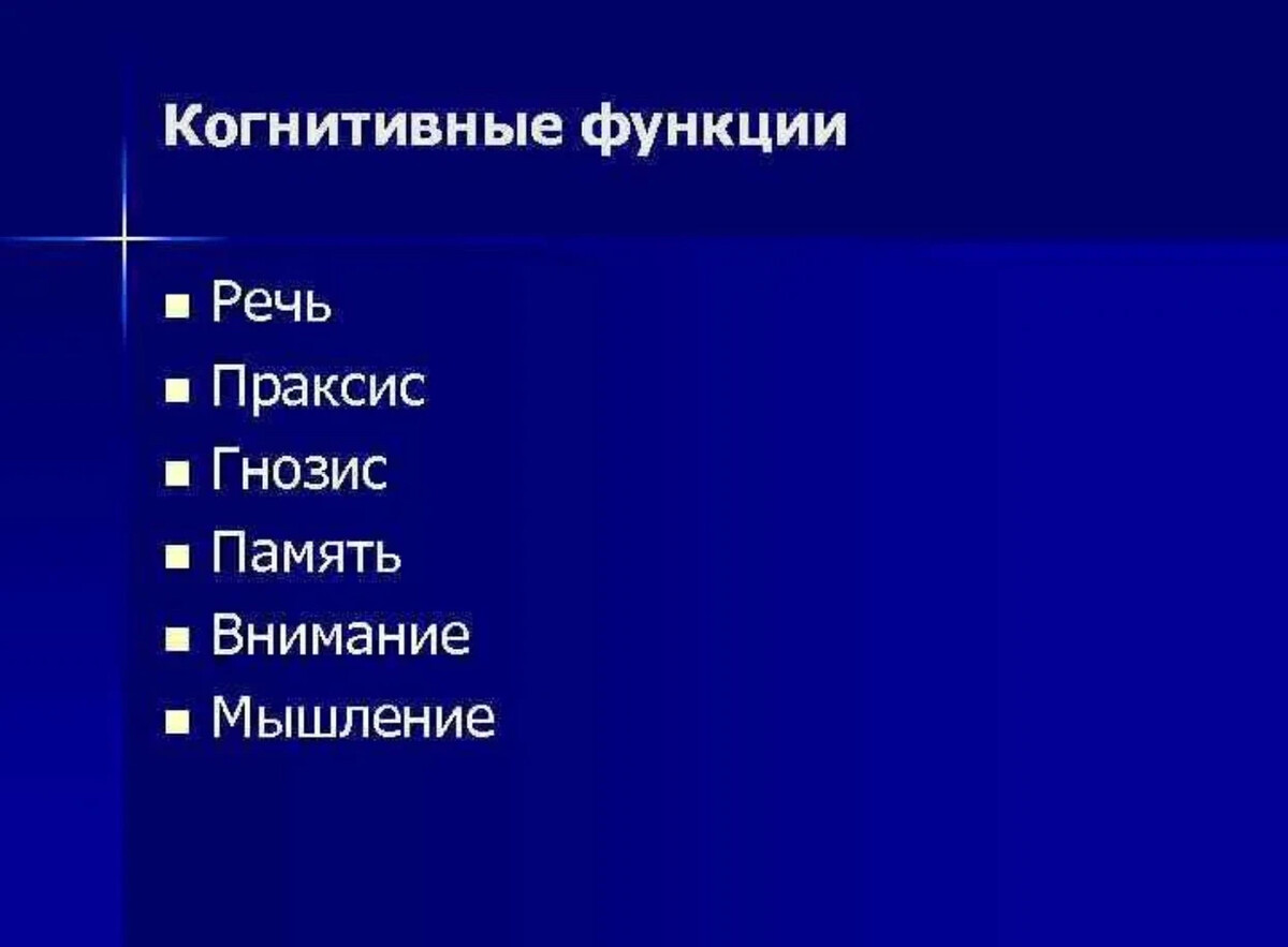 Когнитивные функции. Гнозис и Праксис что это. Расстройства праксиса и гнозиса. Гнозис и Праксис что это в логопедии. Высшие мозговые функции речь.