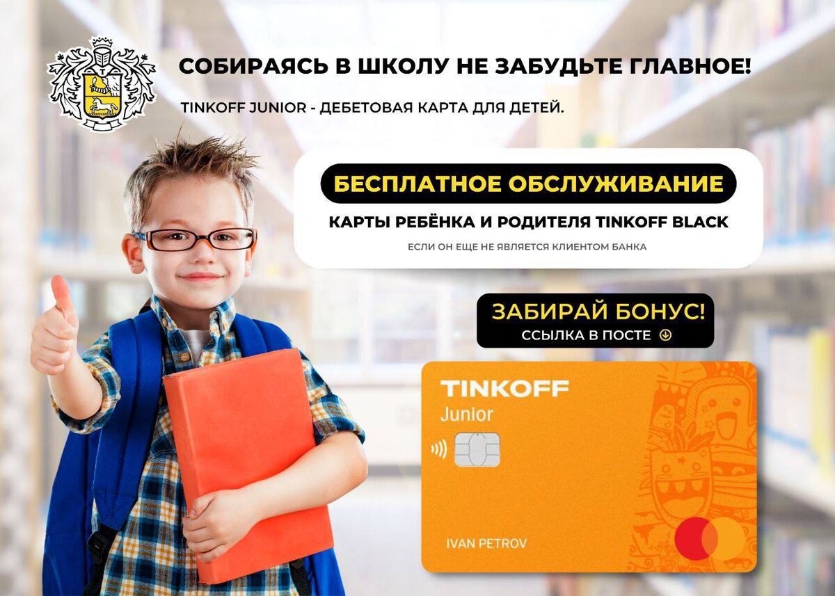 Карта для ребенка до 14 тинькофф джуниор лет