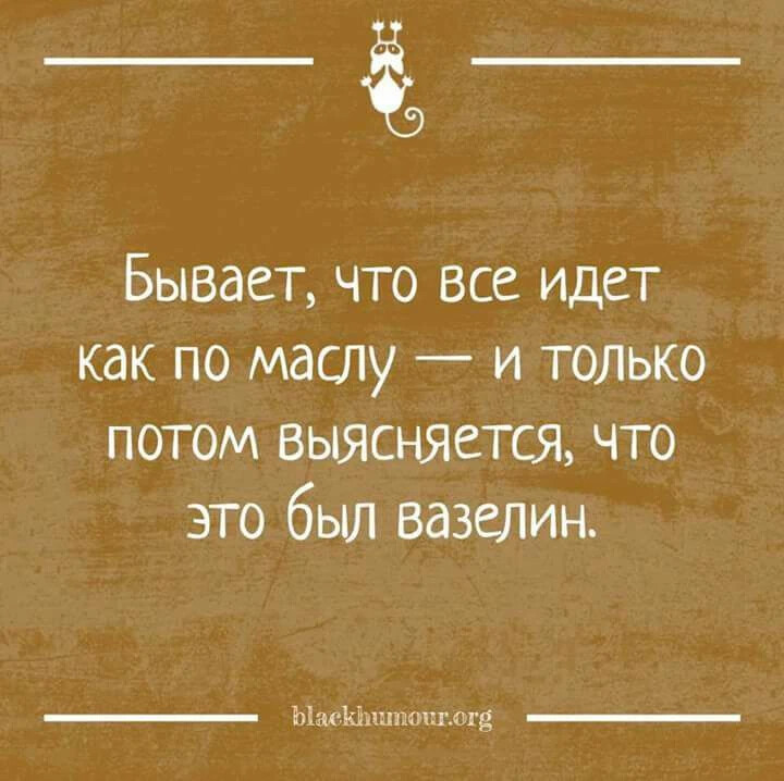 В любой ситуации говори все идет по плану