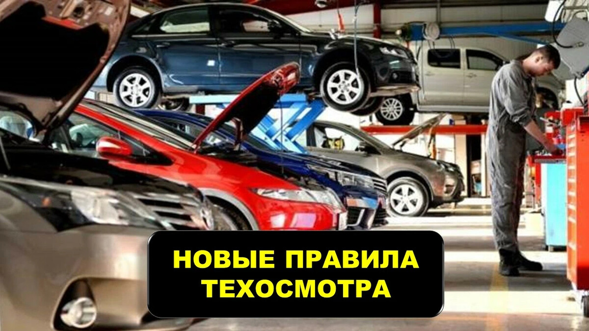 Техосмотр автомобиля. Пошаговые правила техосмотра автомобилей. Требования техосмотра к задним световым приборам. Карикатура -вступили в силу новые правила техосмотра. Обязательно ли проходить техосмотр в 2024