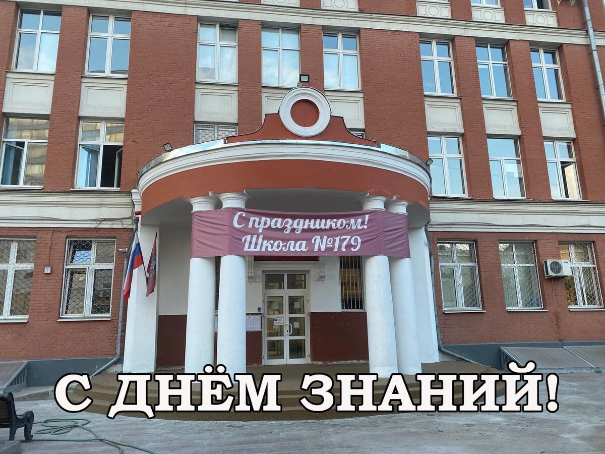 Сайт 179 школа москвы