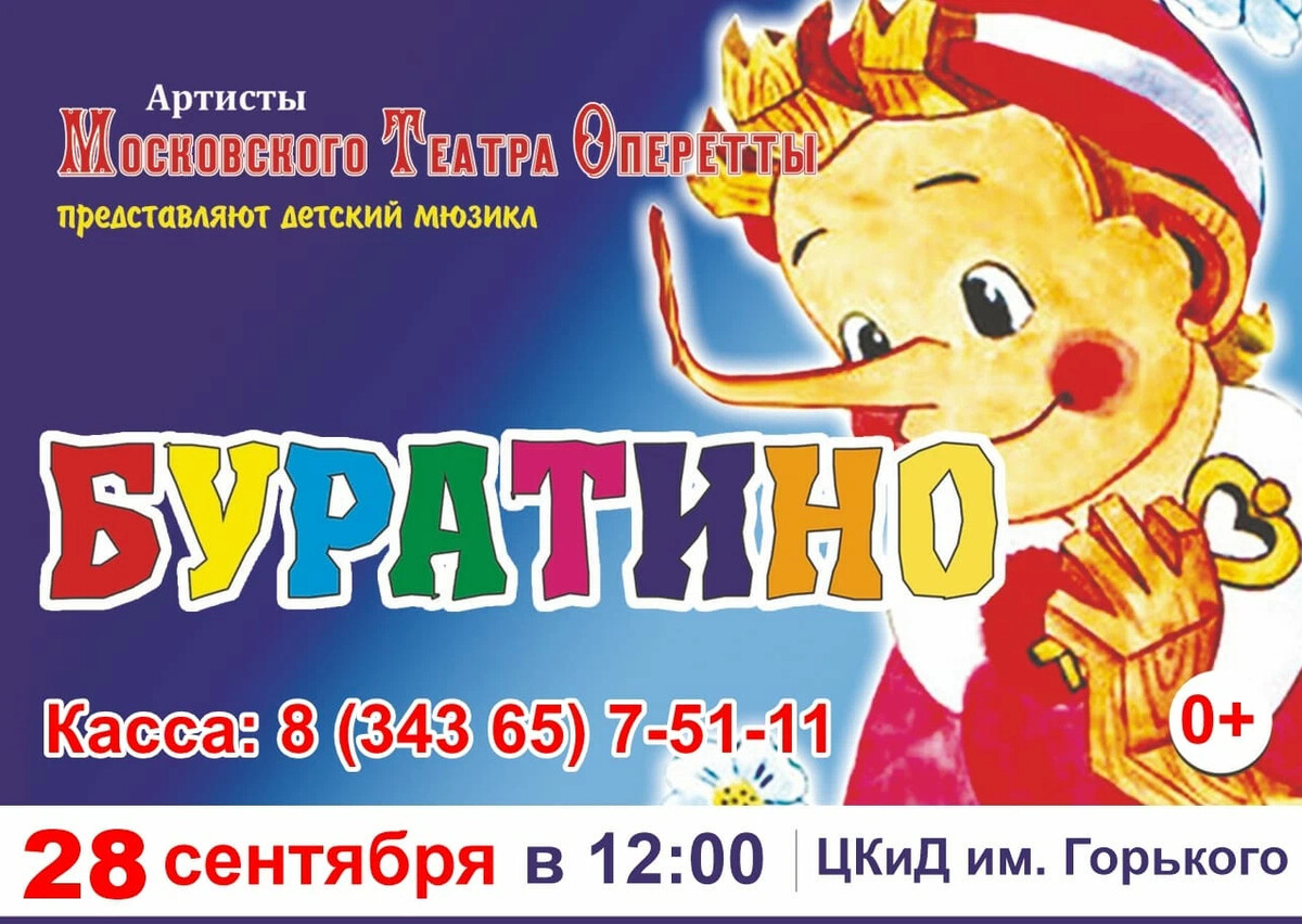 Музыкальный спектакль буратино меридиан