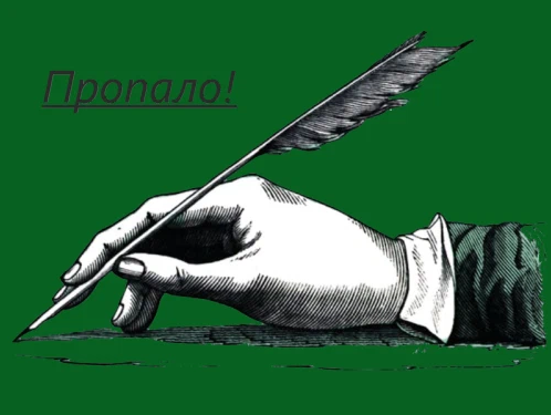 Пиши пропало. Пиши пропало фразеологизм. Пиши все пропало. Пиши пропало значение.