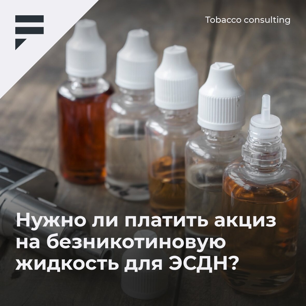Акциз жидкость для электронных. Новые электронные сигареты 2023. Акцизы фото. Акциз на жидкости для электронных сигарет. Акциз жидкость для электронных.