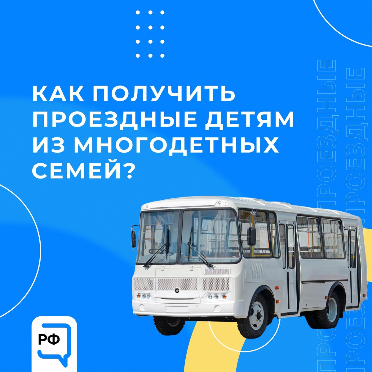 Льготный проездной для многодетных семей