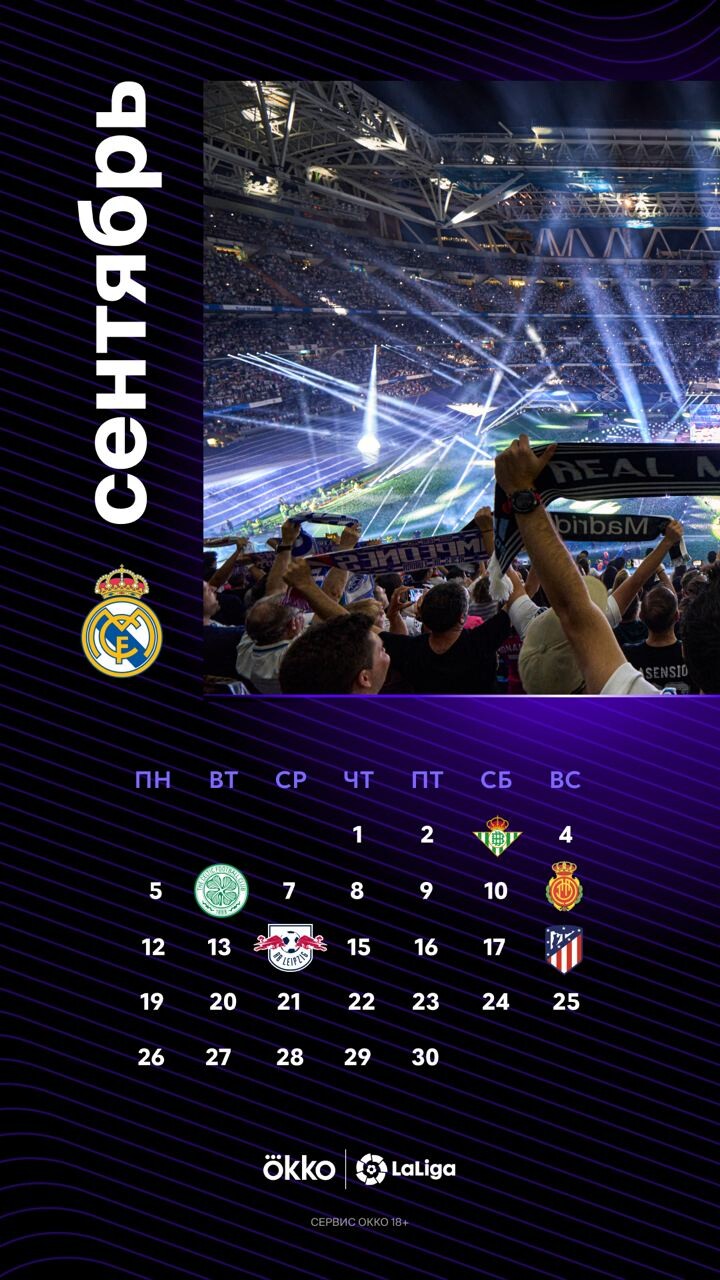Так выглядит расписание матчей «Реала» до конца сентября, а обои других клу...