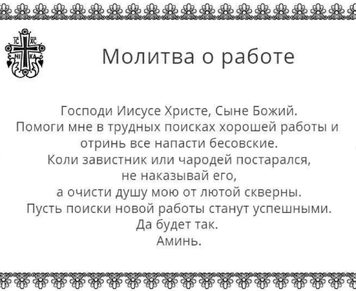 Молитва на работе от неприятностей сильная защита