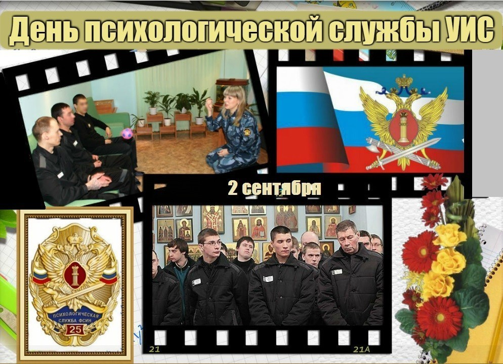 День фсин