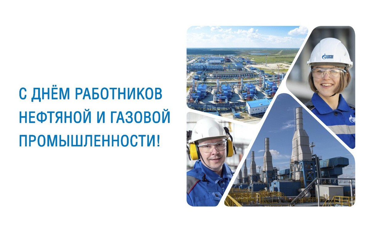 День газового хозяйства москвы. С праздником Газпрома. С днем газовика. С днем Газпрома открытка