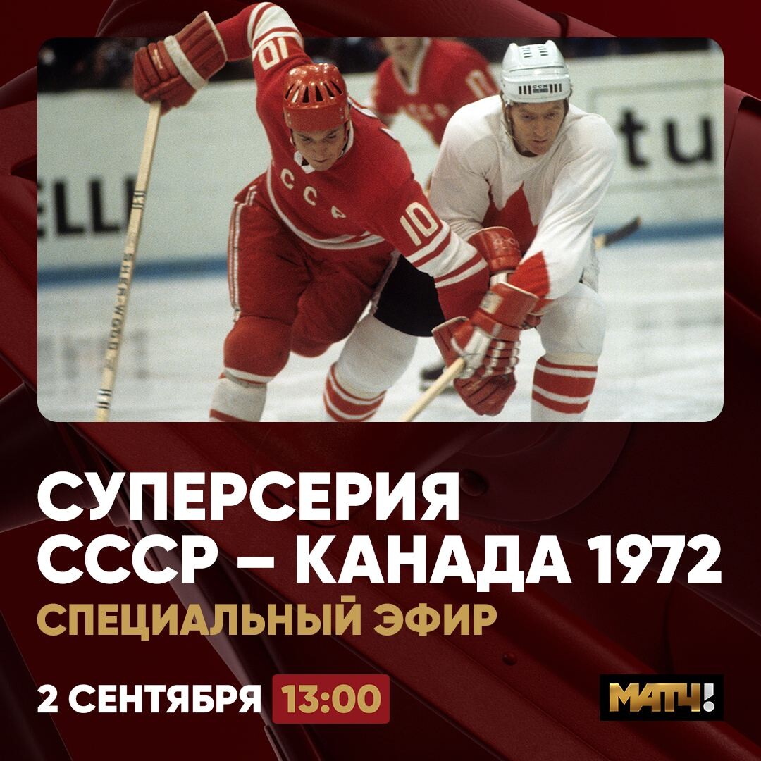 суперсерия 1972 ссср канада