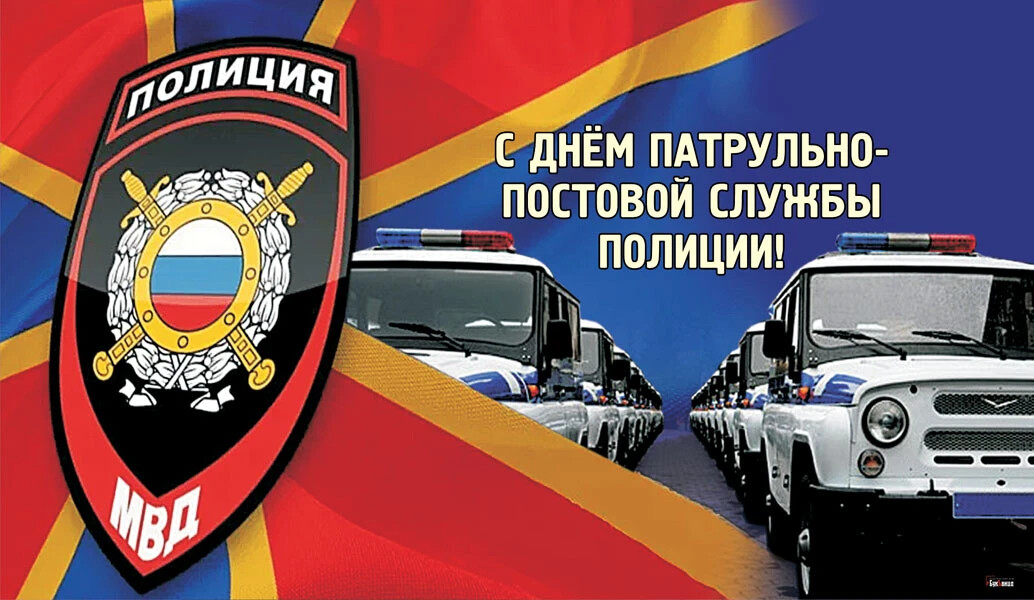 Открытки и фото сотрудников милиции ппс Свой праздник сотрудники патрульно-постовой службы органов внутренних дел. Бывши