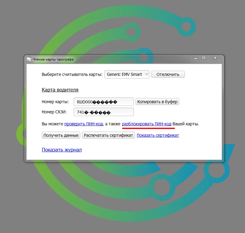 Пин код карты тахографа. Тахограф СКЗИ заблокировал карту. Разблокировка карты водителя. Разблокировка карт водителя для тахографа. Ввести пин код заблокирован введите