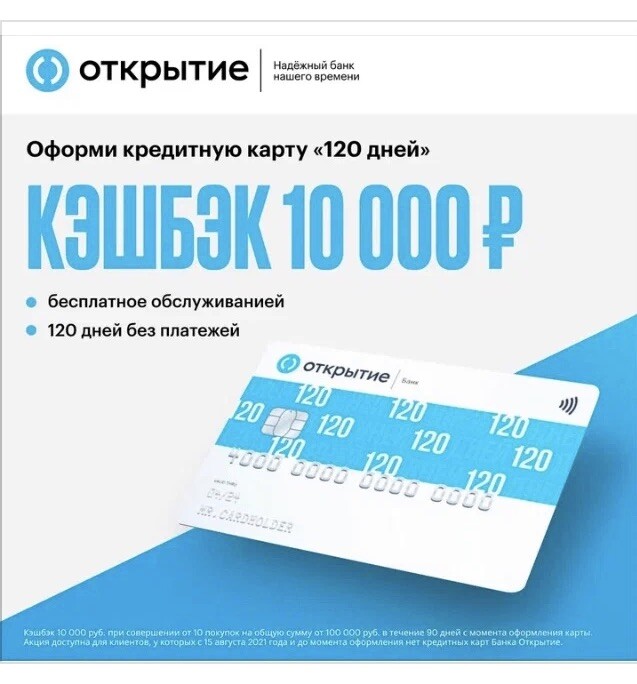 Условия кредитной карты открытие 120 дней. Кредитная карта 120 дней открытие. Карта 120 дней банк открытие. Кредитная карта с 0. Льготная карта.