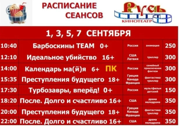 Расписание кинотеатра русь крымск. Афиша кинотеатра на новой набережной на 1,2 сентября.