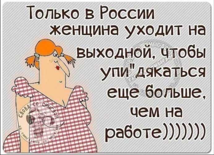 Картинки про выходные прикольные с юмором