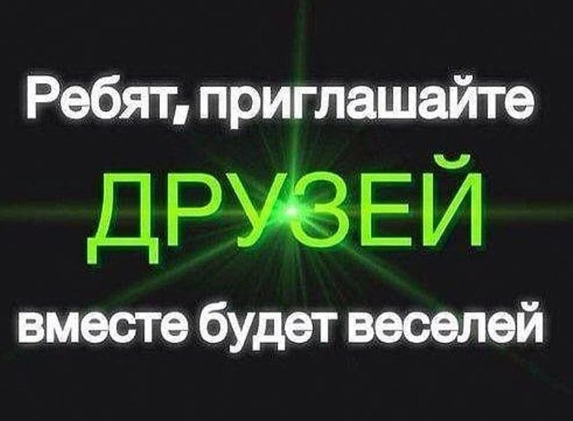 Приглашайте друзей в группу картинки