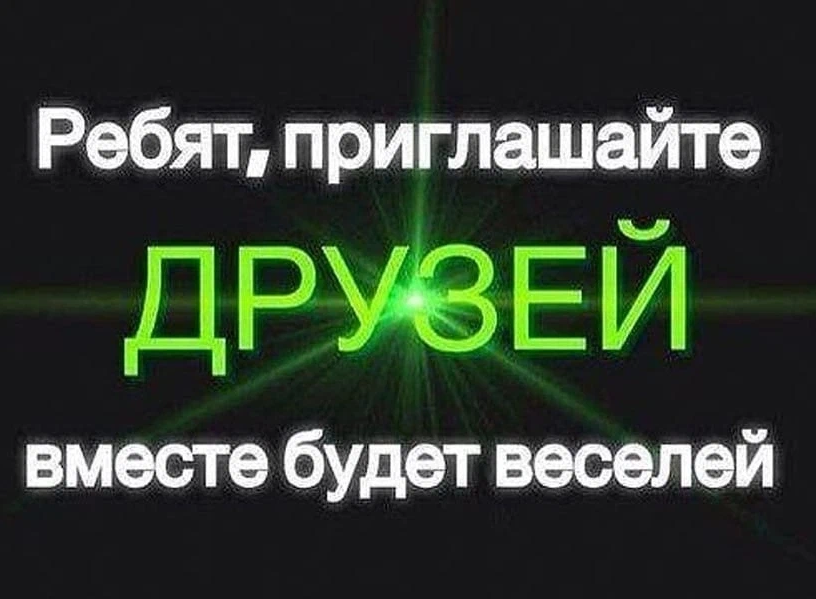 Суть позову. Пригласи друзей в группу. Пригласите друзей в группу. Приглашайте друзей в группу. Пригласите друзей в нашу группу.