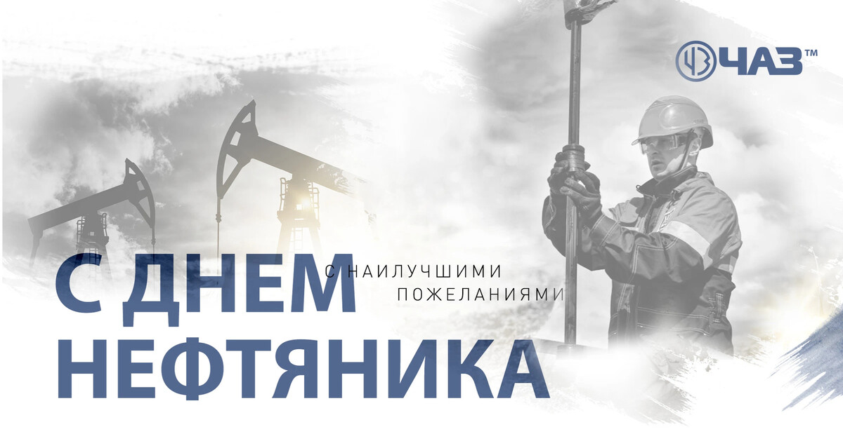 День нефтяника в 2024 году. С праздником нефтяника. С праздником день нефтяника. С днем нефтяника картинки. День нефтяника баннер.