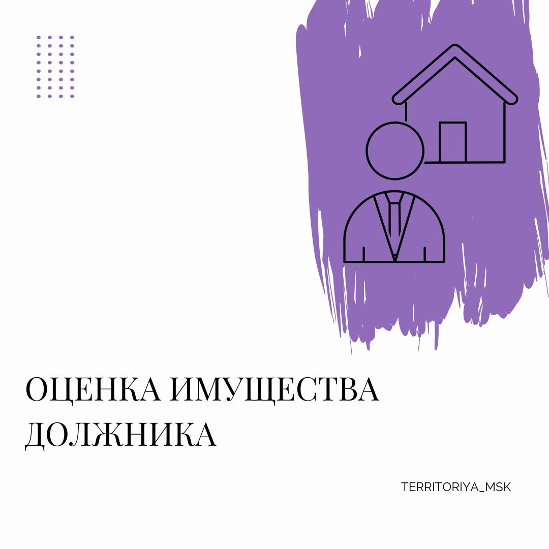 Сделки с недвижимым имуществом. Этапы реализации имущества при банкротстве физического лица. Оценка имущества должника при банкротстве. Машина домик. Как сохранить имущество при банкротстве.