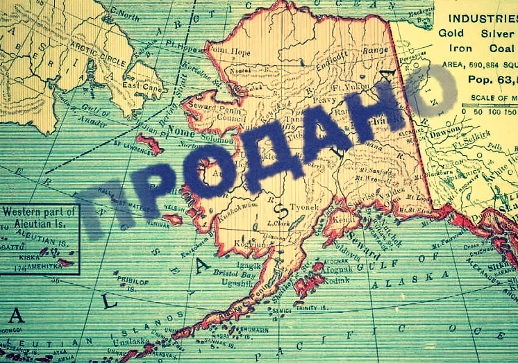 Аляска при России. Аляска передана США. Продажа Аляски.