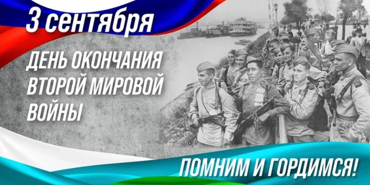 6 сентября 1945. День окончания второй мировой войны. 3 Сентября день окончания второй мировой войны. 3 Сентября день окончания второй мировой войны 1945 год. Окончание второй мировой войны.