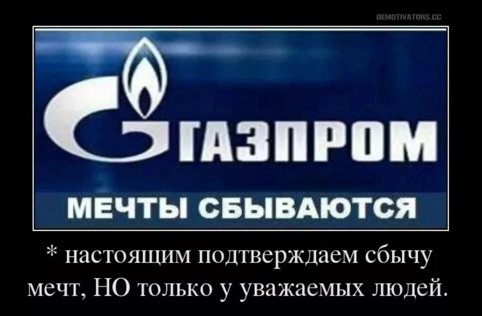 Газпром мечты сбываются прикол картинки
