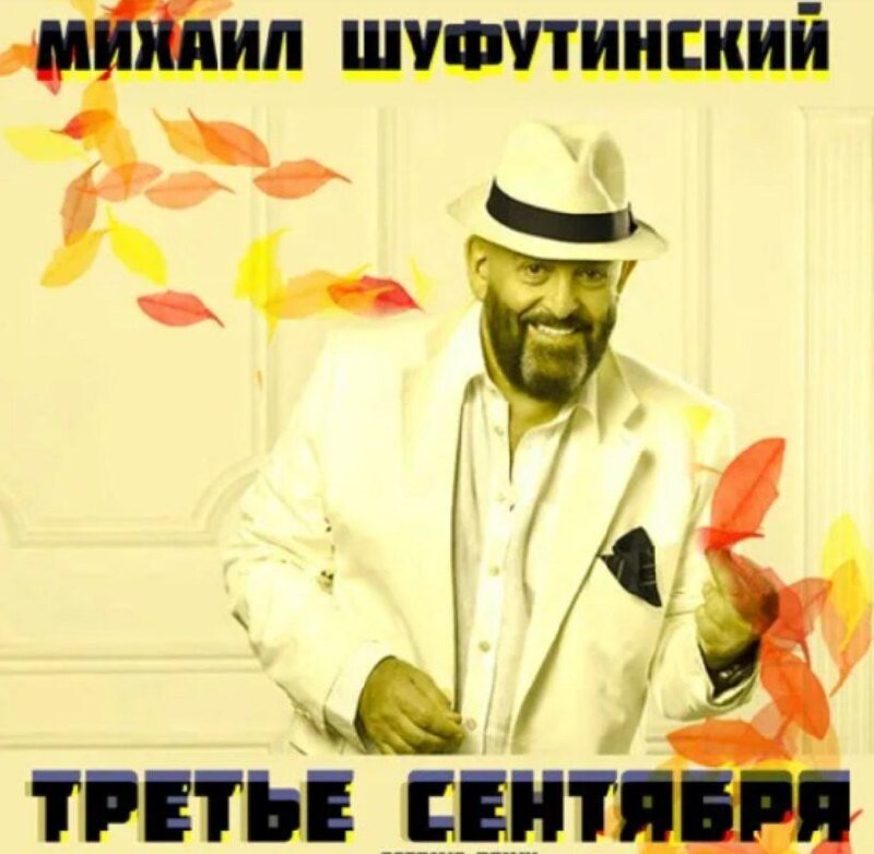 Шуфутинский. Шуфутинский обложка. Шуфутинский 03 сентября.