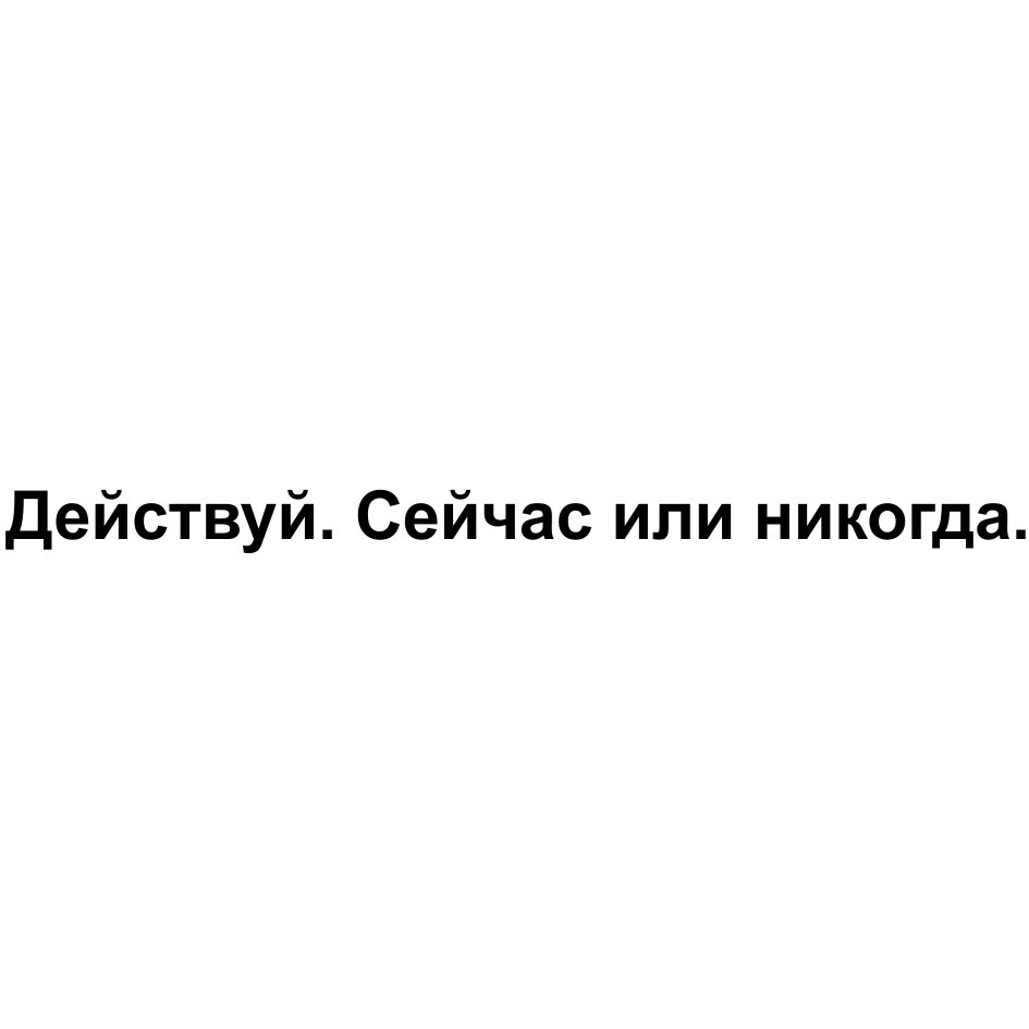 Сейчас или никогда. Действуй сейчас или никогда. Сейчас или никогда картинки. Действуй сейчас.