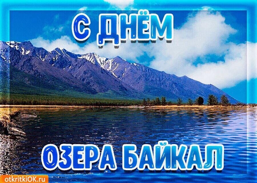 День байкала. День озера Байкал. Байкал открытка. С днем Байкала открытки. С днем Байкала поздравление.