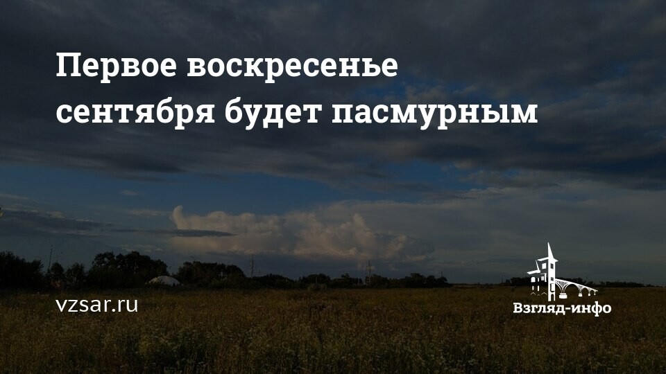 Первое воскресенье сентября 2024