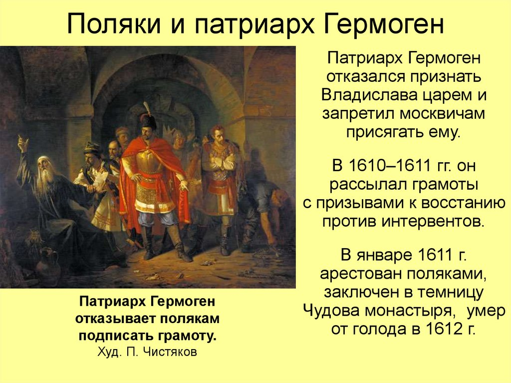 Картина патриарх гермоген отказывает полякам подписать грамоту