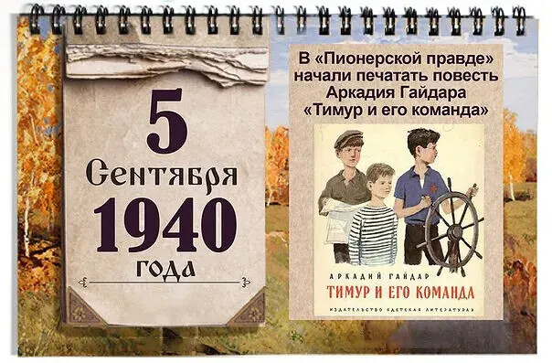 Правда начала. Тимур и его команда Гайдар 1940. 5 Сентября день в истории. Пионерская правда Гайдар Тимур и его команда. Тимур и его команда Аркадий Гайдар печатать.