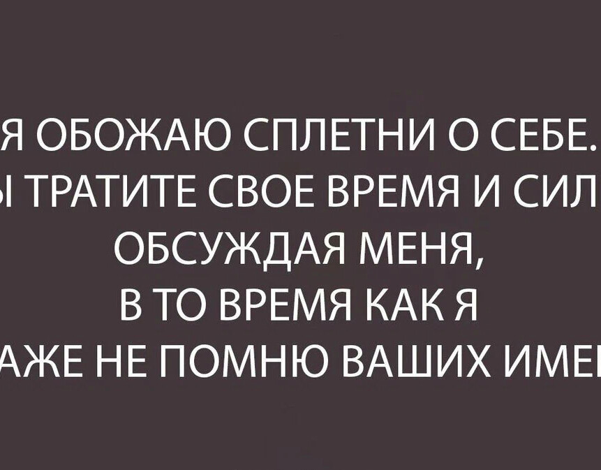 Картинки про людей сплетников