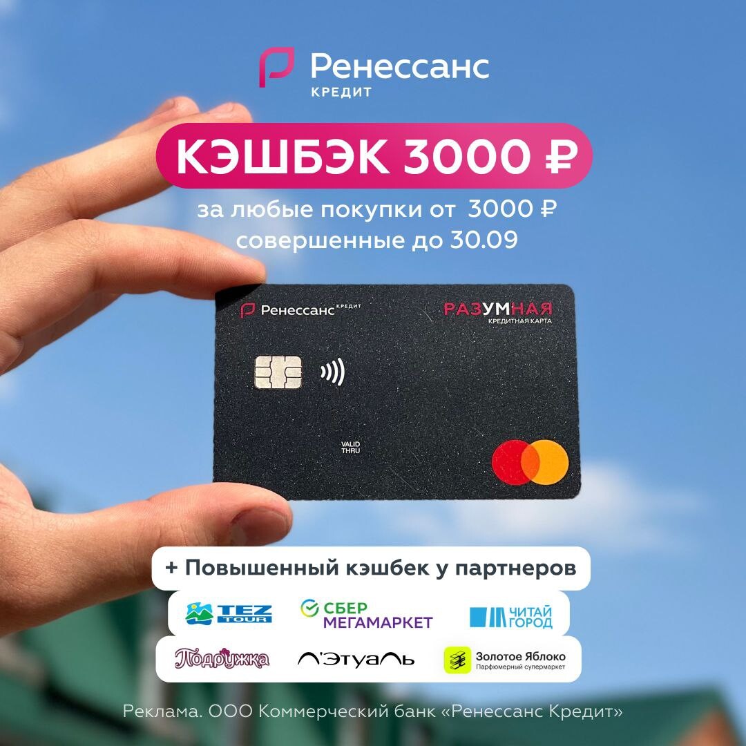 Ренессанс кредит карта с кэшбэком