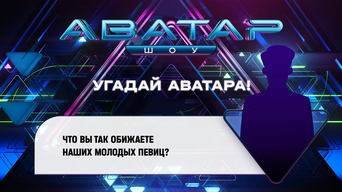 Аватар шоу 1 выпуск. Телешоу аватар. Шоу аватар 6 выпуск. Шоу аватар 8 выпуск. Кого отгадали в шоу аватар.