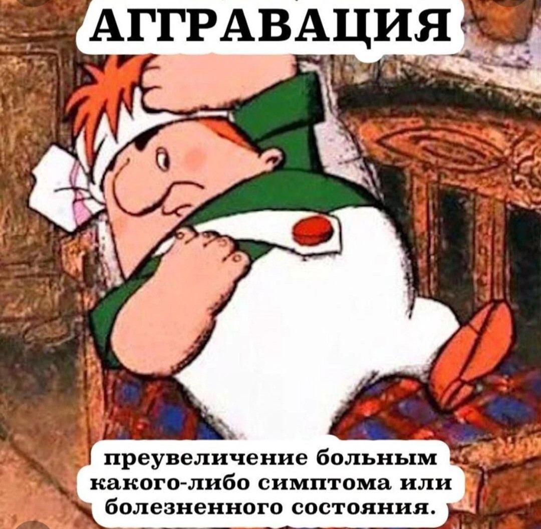 Преувеличение. Аггравация. Аггравация это в психологии. Аггравация симуляция диссимуляция. Самый больной человек.