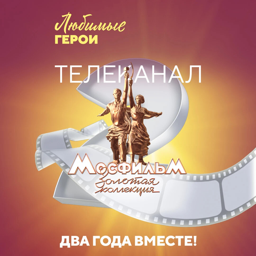 Мосфильм золотая коллекция прямой эфир. Мосфильм Золотая коллекция. Телеканал Мосфильм Золотая коллекция. Кино Мосфильм Золотая коллекция. Золотая коллекция Мосфильма с днем рождения.