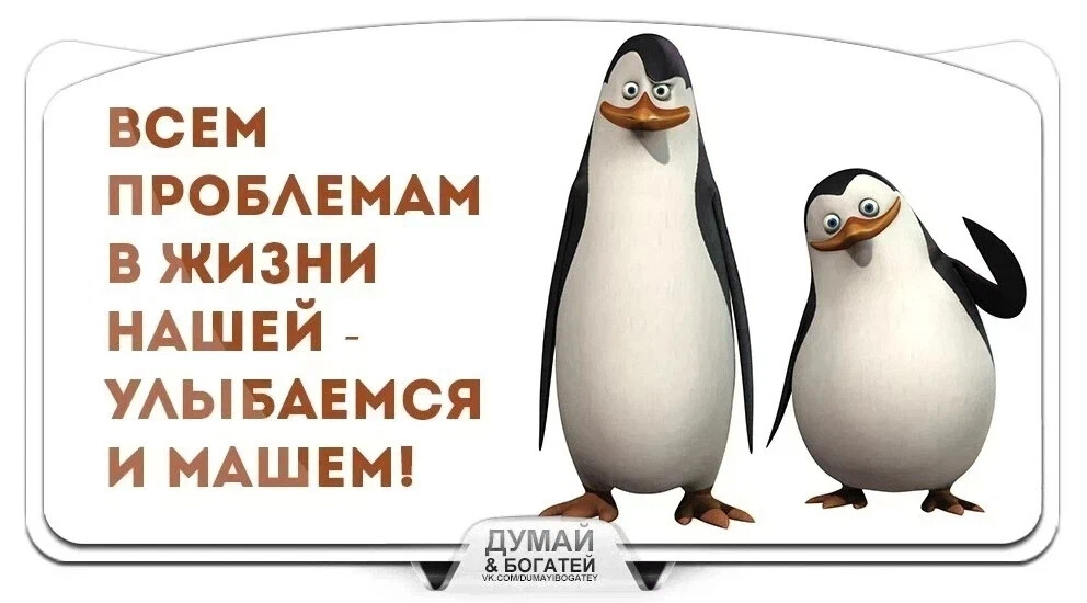 Всем проблемам в жизни нашей улыбаемся и машем картинки