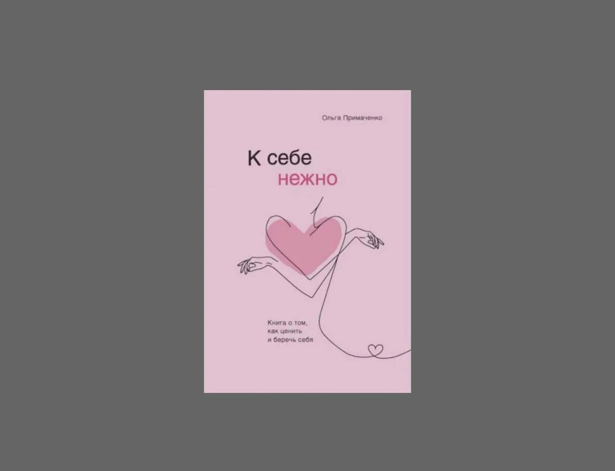 Ольга примаченко нежно к себе pdf. Цитаты ольги примаченко. 8 марта в швеции дарят книги. С тобой я дома ольга примаченко. 8 марта книги.