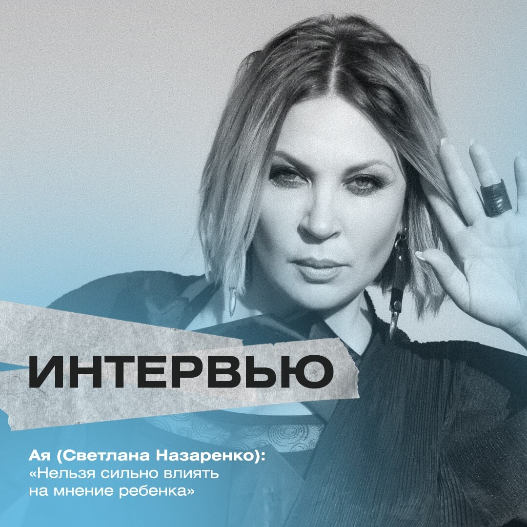 Ая интервью. Ая интервью