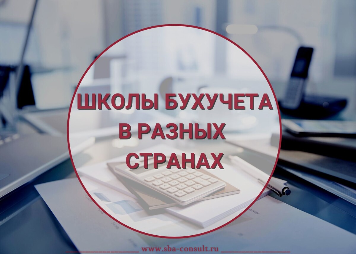 Образовательное учреждение бухгалтера. Школы бухгалтерского учета. Итальянская школа бухгалтерского учета. Французская школа бухгалтерского учета. Школа бухучета фото.